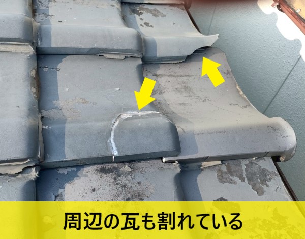 一枚大きなサイズの瓦を取り付けていることで周辺の瓦も割れている