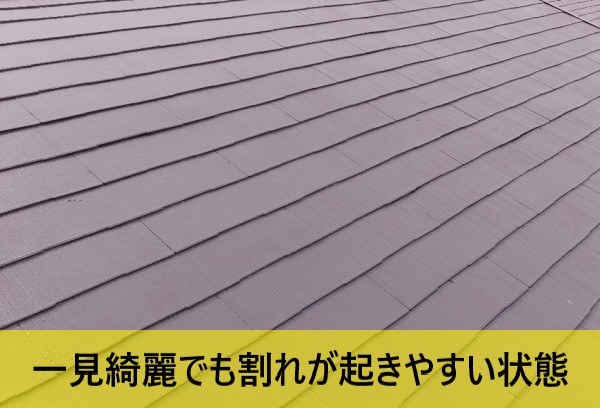 一見綺麗でも割れが起きやすい状態です