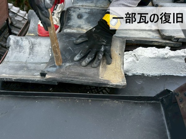 一部瓦の復旧