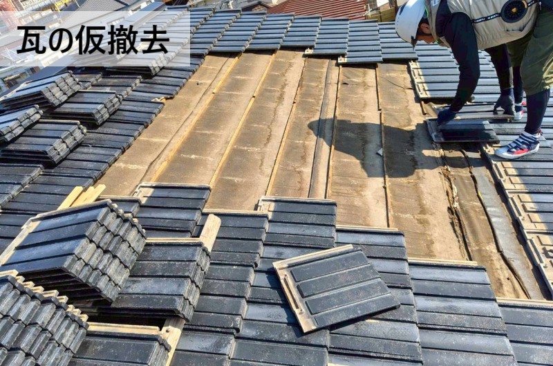 一部葺き直しで瓦の仮撤去