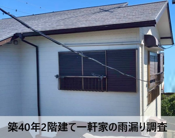 上益城郡甲佐町で雨漏り調査を行った築40年2階建て一軒家