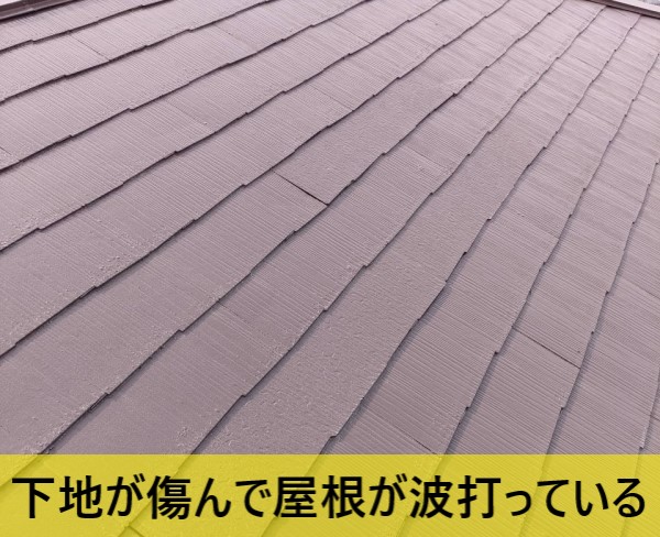 下地が傷んで屋根が波打っている