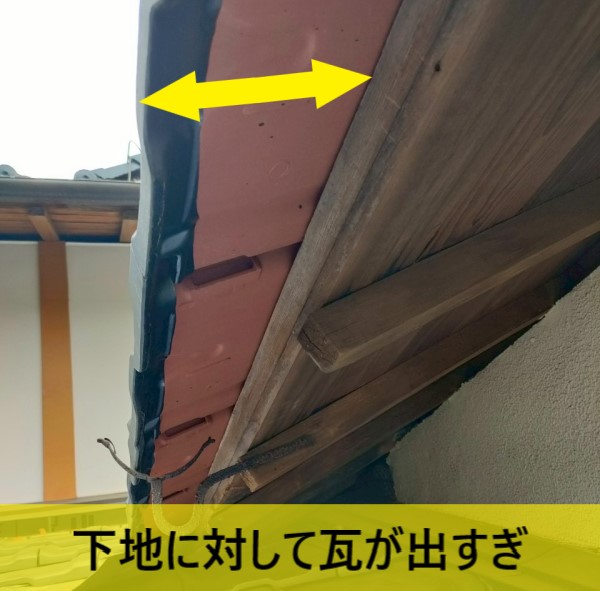 下地に対して瓦の軒先が出すぎ