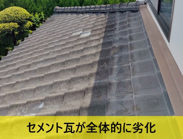 下屋のセメント瓦が全体的に劣化している