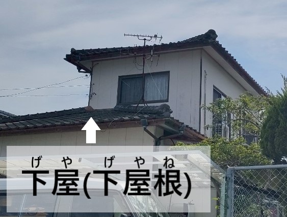 下屋（下屋根）