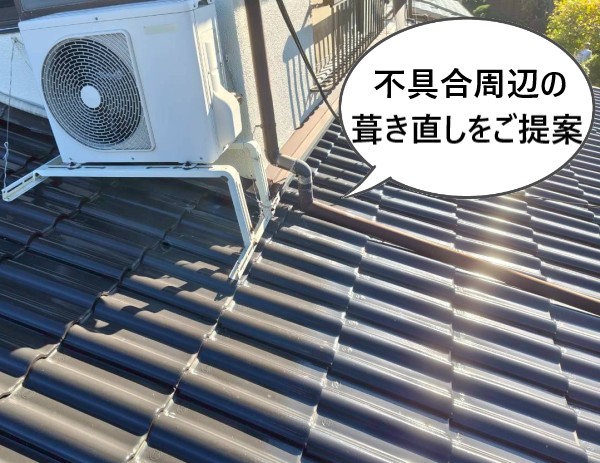 不具合箇所周辺の葺き直し工事をご提案しました