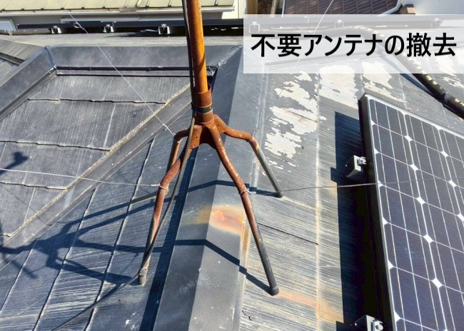 不要なアンテナを撤去しました