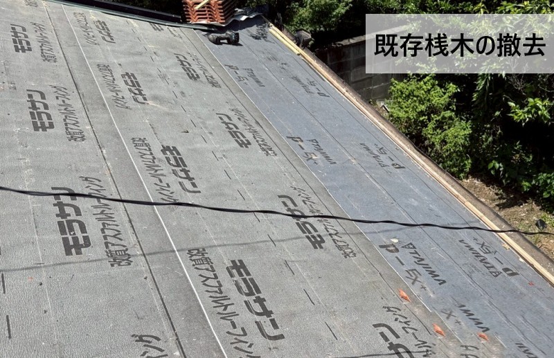 不適切な桟木を撤去しました