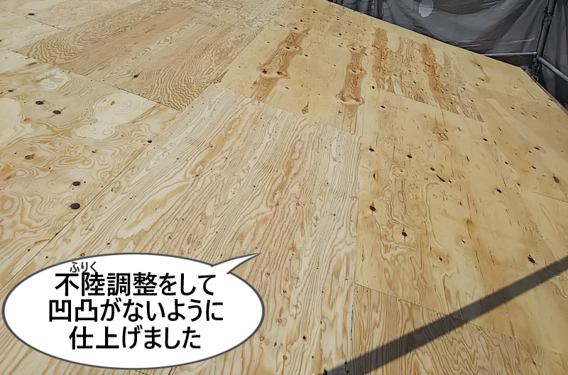 不陸調整をして凹凸がないように野地板を仕上げました