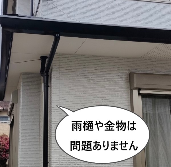 中古物件の点検で雨樋や金物は問題なし