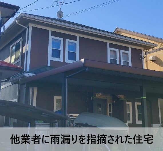 他業者に雨漏りを指摘されたスレート屋根住宅