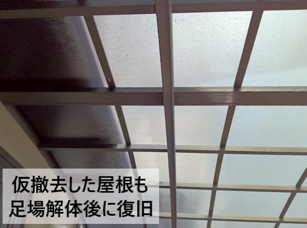 仮撤去したカーポート屋根も足場解体後に復旧しました
