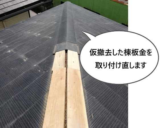 仮撤去した棟板金を取り付け直します