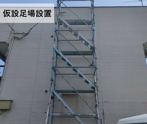仮設足場の設置