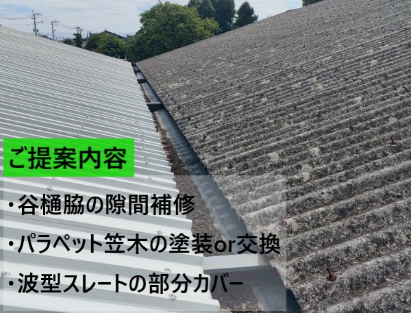会社倉庫の雨漏れのご提案内容