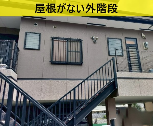 住宅の外階段に屋根がない