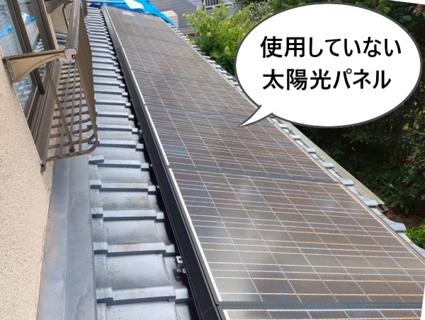 使用していない太陽光パネルが屋根に乗ったままになっている