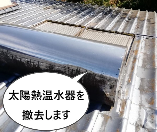 使用していない太陽熱温水器を撤去