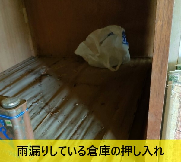 倉庫の押し入れが雨漏り