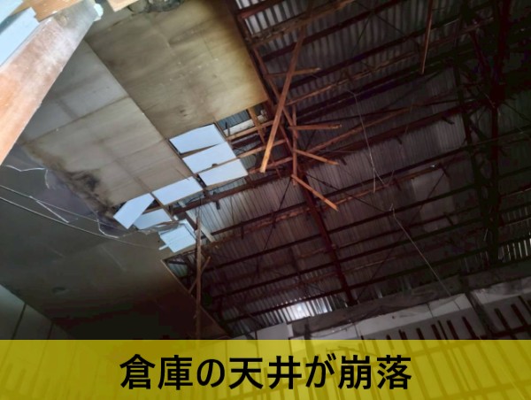 倉庫内の天井が崩落している