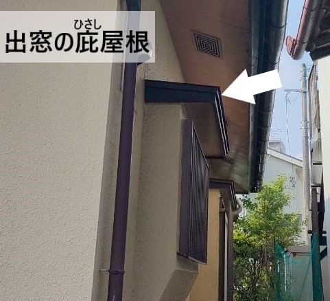 出窓の庇屋根