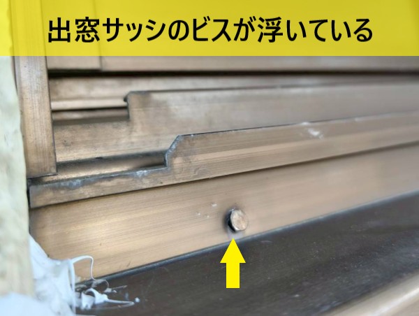出窓サッシのビスが浮いて隙間ができている