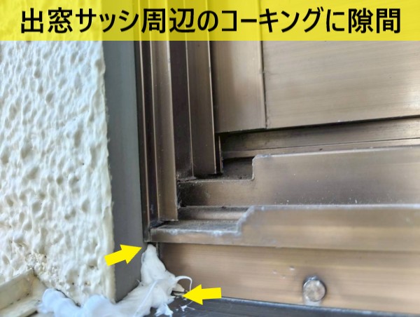 出窓サッシ周辺のコーキングが劣化して隙間ができている