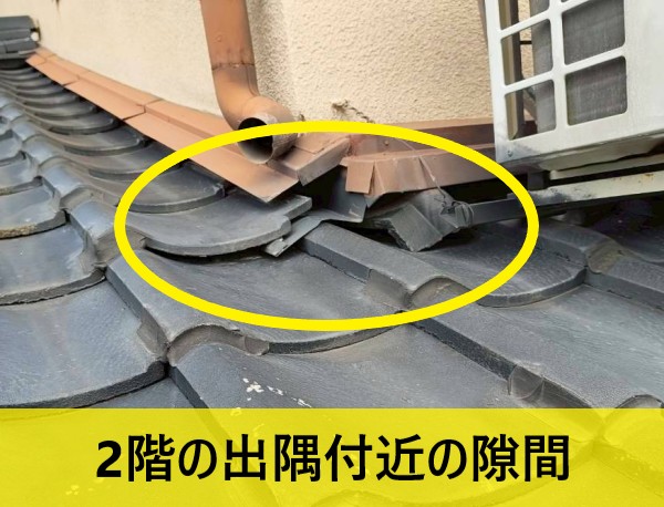 出隅付近に隙間が空いている