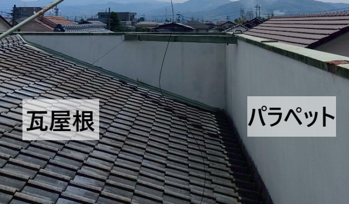 切妻の瓦屋根の周りにパラペットを設置している