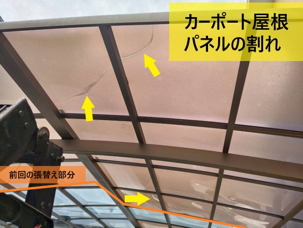 前回張り替えなかった部分のカーポート屋根パネルが割れている