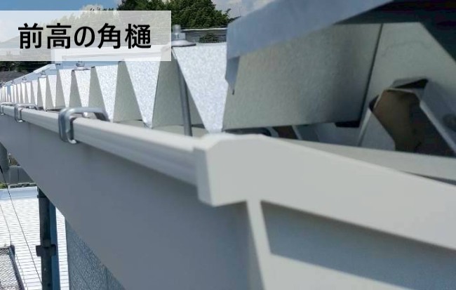 前高の角樋