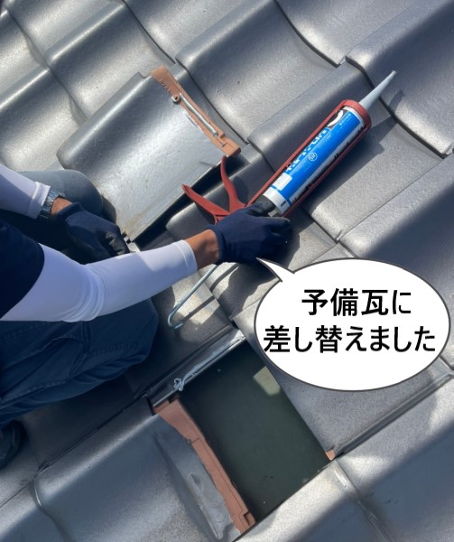 剥がれた瓦を予備瓦に差し替え