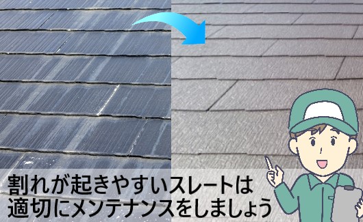 割れが起きやすいスレートは適切にメンテナンスを行いましょう