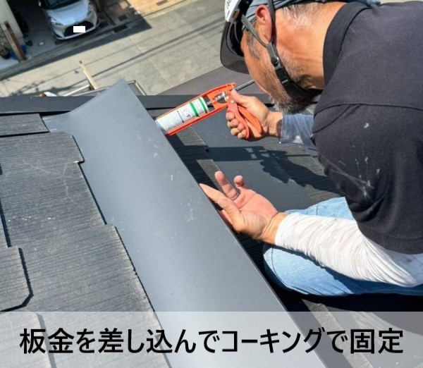 割れたコロニアルの箇所に板金を差し込んでコーキングで固定