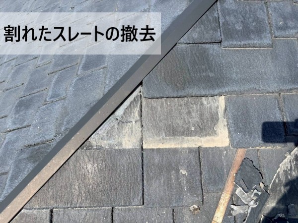 割れたスレートを撤去した様子