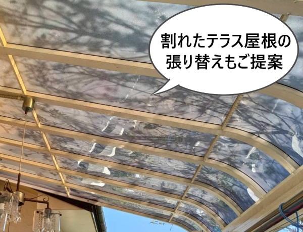 割れたテラス屋根の張り替えもご提案しました