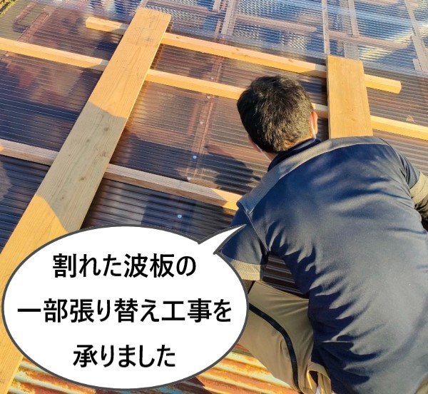 割れたハウスの波板屋根の一部張り替え工事を承りました