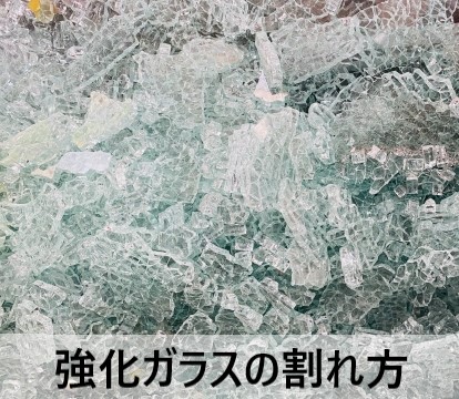 割れた強化ガラス