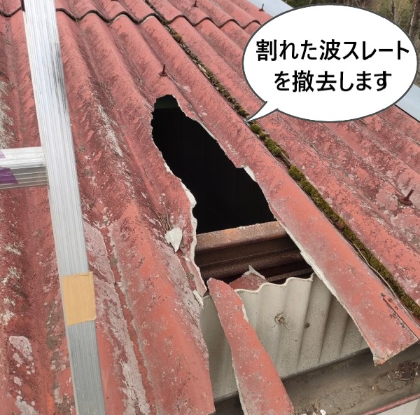 割れた波スレートを撤去します