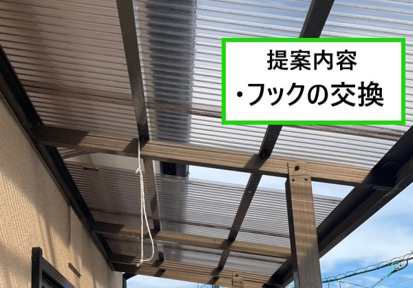 割れた波板フックの交換をご提案しました