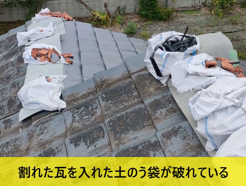 割れた瓦を入れた土のう袋が破れている