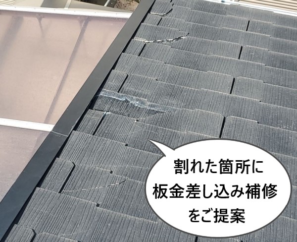 割れた箇所に板金差し込み補修をご提案しました