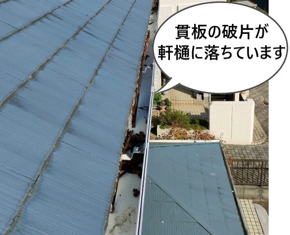 割れた貫板の破片が軒樋に落ちています