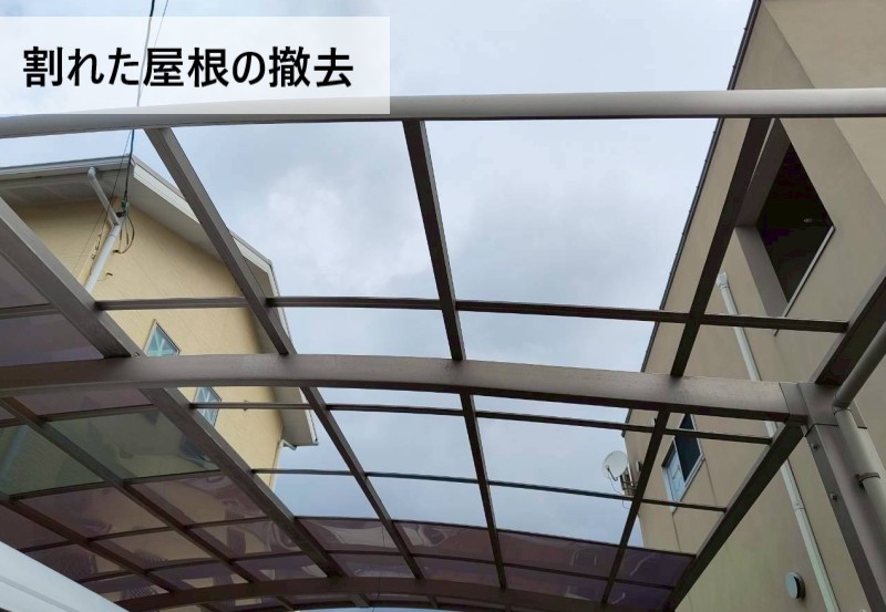 割れた部分の平板屋根を撤去しました