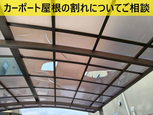 割れのご相談をいただいたカーポート屋根