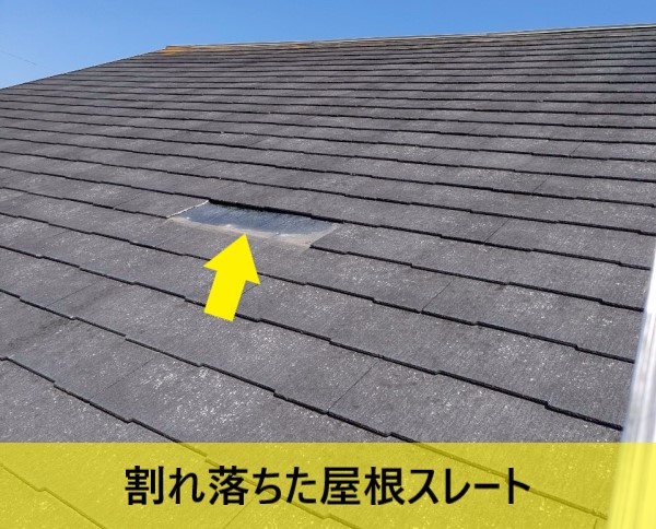 割れ落ちた屋根スレート