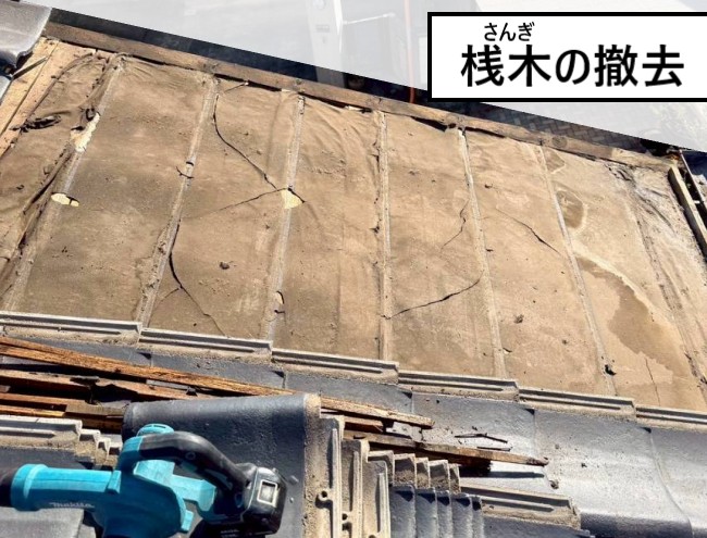 劣化した桟木を撤去しました