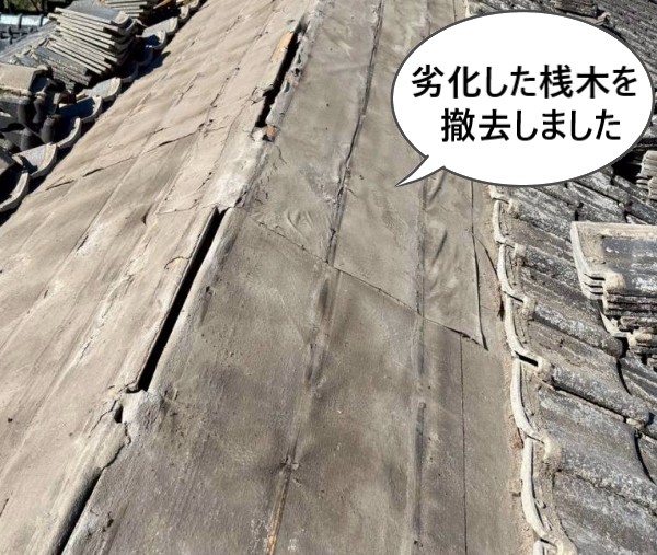 劣化した桟木を撤去しました