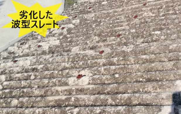 劣化した波型スレート