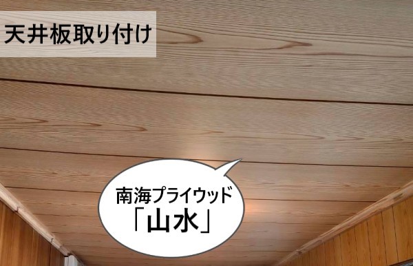 南海プライウッドの山水に張替え